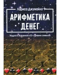 Арифметика денег. Мудрость Вселенной в 52-х древних символах