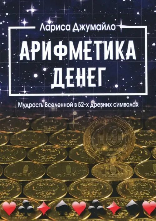 Обложка книги «Арифметика денег. Мудрость Вселенной в 52-х древних символах» — Джумайло Лариса, ISBN 9785888755594
