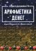 Обложка книги «Арифметика денег. Мудрость Вселенной в 52-х древних символах» — Джумайло Лариса, ISBN 9785888755594
