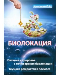 Биолокация. Питание и здоровье с точки зрения Биолокации. Эзотерика: Музыка, рожденная в Космосе