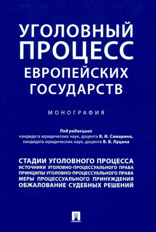 Уголовный процесс европейских государств. Монография Уголовный процесс европейских государств. Монография