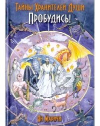 Тайны Хранителей души. Пробудись