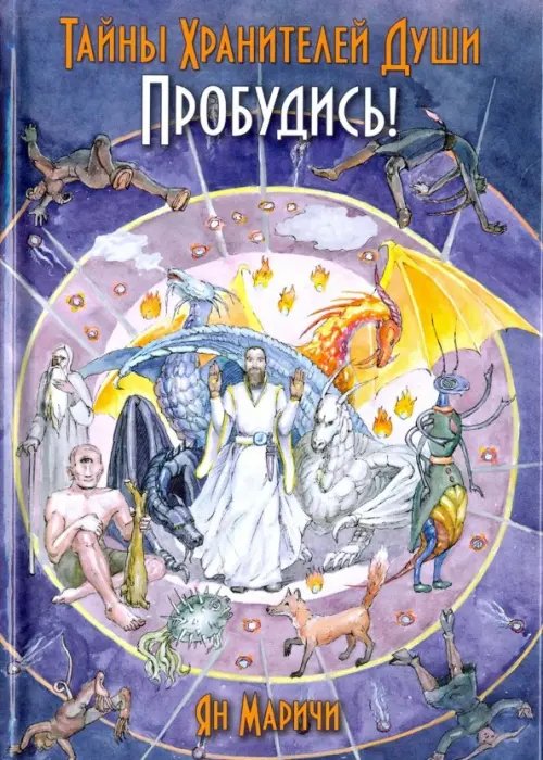 Философия, религии, культура Тайны Хранителей души. Пробудись