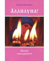 Аллилуиа! Поэзия благодарности