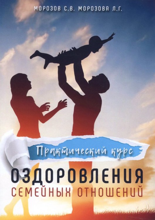 Практический курс оздоровления семейных отношений Практический курс оздоровления семейных отношений