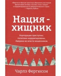 Нация-хищник. Корпорации преступны, политики коррумпированы, Америка во власти мошенников