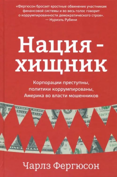 Нация-хищник. Корпорации преступны, политики коррумпированы, Америка во власти мошенников Нация-хищник. Корпорации преступны, политики коррумпированы, Америка во власти мошенников
