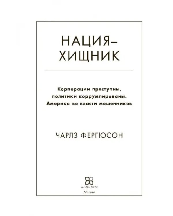 Нация-хищник. Корпорации преступны, политики коррумпированы, Америка во власти мошенников
