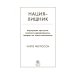 Нация-хищник. Корпорации преступны, политики коррумпированы, Америка во власти мошенников