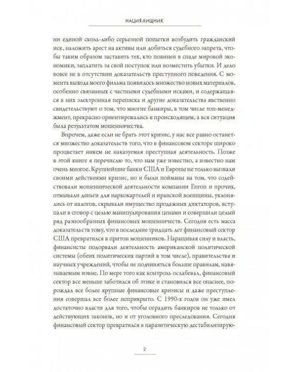 Нация-хищник. Корпорации преступны, политики коррумпированы, Америка во власти мошенников