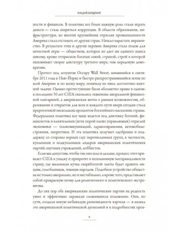 Нация-хищник. Корпорации преступны, политики коррумпированы, Америка во власти мошенников