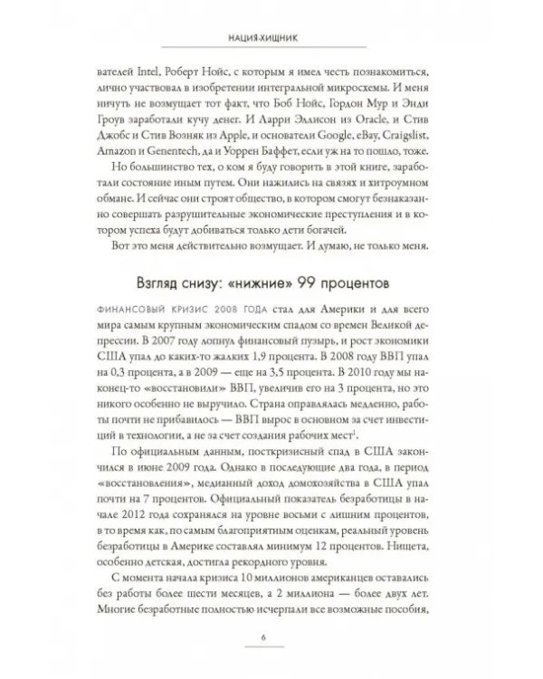 Нация-хищник. Корпорации преступны, политики коррумпированы, Америка во власти мошенников