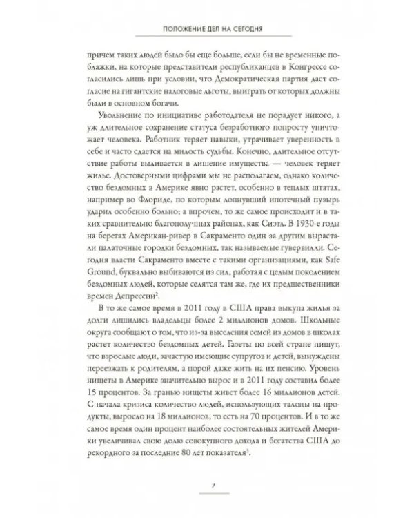 Нация-хищник. Корпорации преступны, политики коррумпированы, Америка во власти мошенников