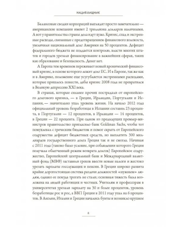 Нация-хищник. Корпорации преступны, политики коррумпированы, Америка во власти мошенников