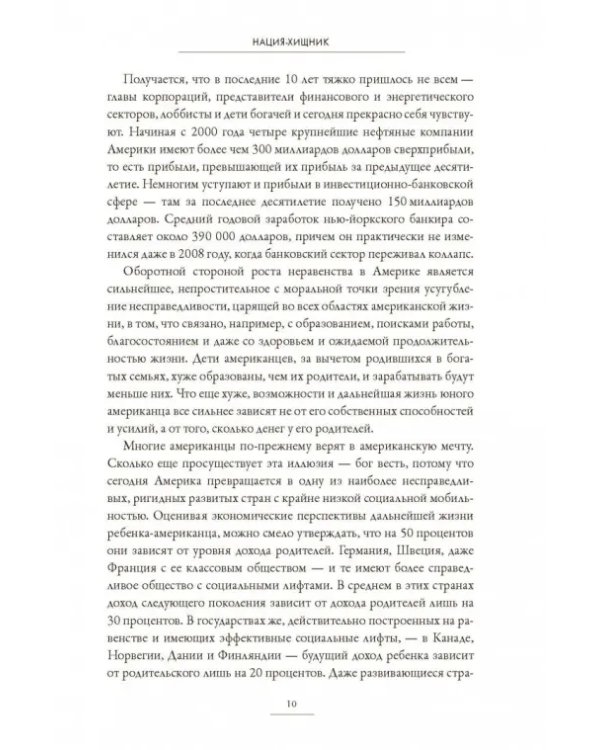 Нация-хищник. Корпорации преступны, политики коррумпированы, Америка во власти мошенников