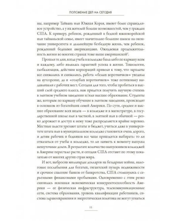 Нация-хищник. Корпорации преступны, политики коррумпированы, Америка во власти мошенников