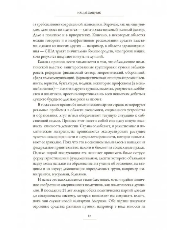 Нация-хищник. Корпорации преступны, политики коррумпированы, Америка во власти мошенников
