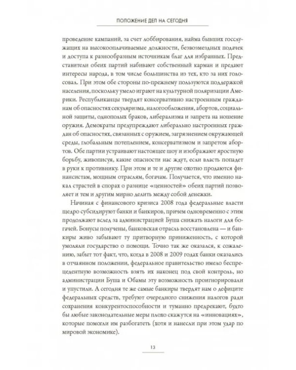 Нация-хищник. Корпорации преступны, политики коррумпированы, Америка во власти мошенников