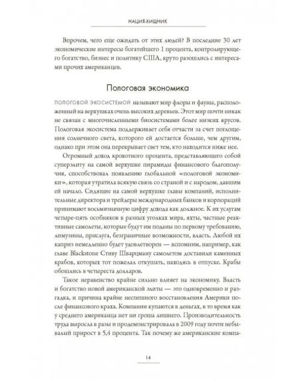 Нация-хищник. Корпорации преступны, политики коррумпированы, Америка во власти мошенников