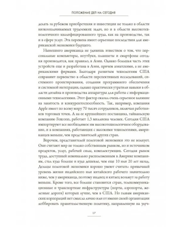 Нация-хищник. Корпорации преступны, политики коррумпированы, Америка во власти мошенников