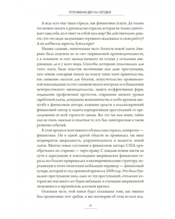 Нация-хищник. Корпорации преступны, политики коррумпированы, Америка во власти мошенников