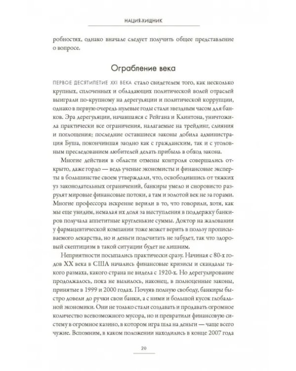 Нация-хищник. Корпорации преступны, политики коррумпированы, Америка во власти мошенников