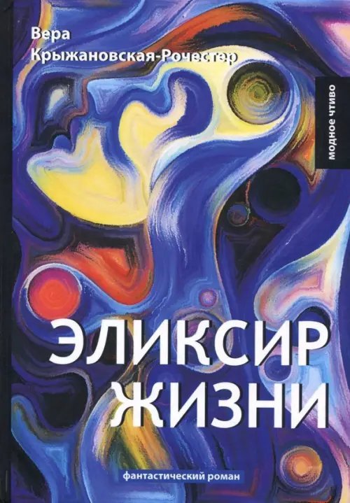 Модное чтиво Эликсир жизни. Книга 1