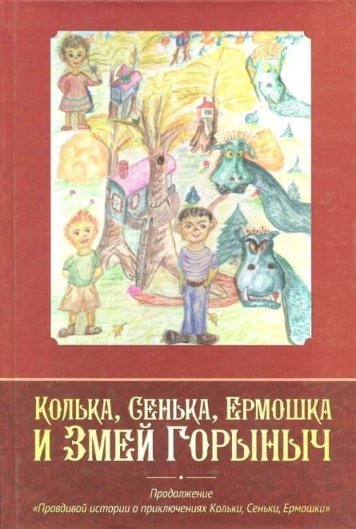 Колька, Сенька, Ермошка и Змей Горыныч Колька, Сенька, Ермошка и Змей Горыныч