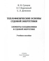 Теплофизические основы судовой энергетики. Элементы газодинамики в судовой энергетике