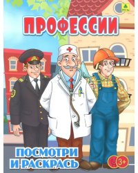 Профессии. Детская раскраска