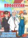 Профессии. Детская раскраска