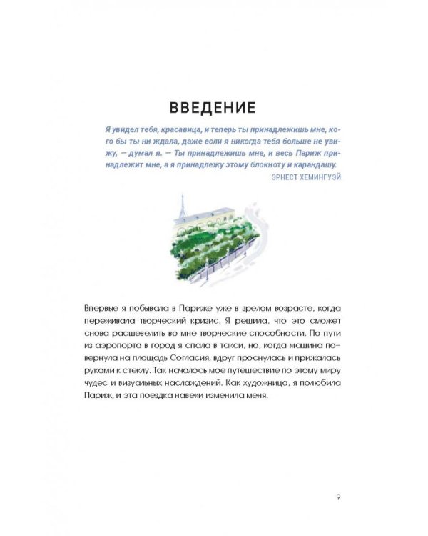 Парижские впечатления. Художественный скетчбук