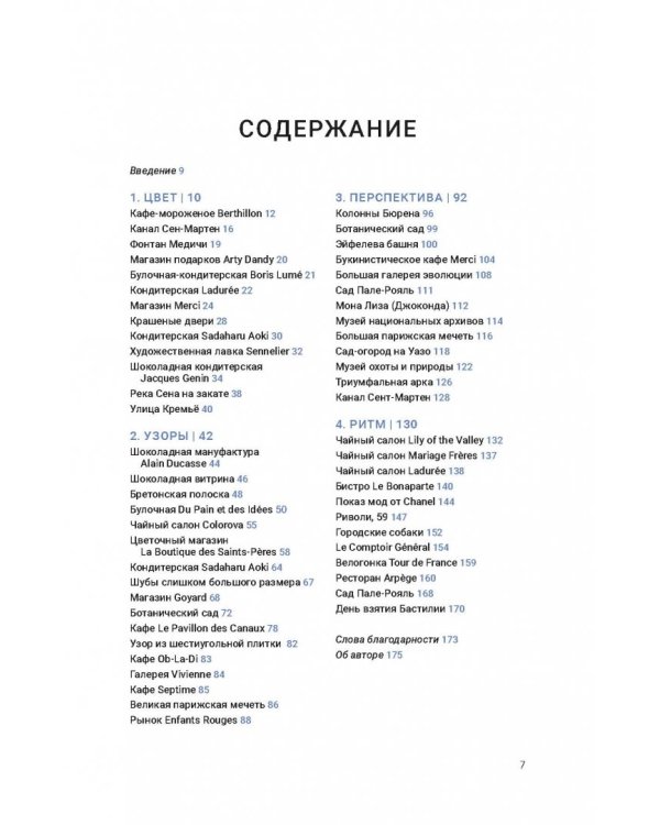 Парижские впечатления. Художественный скетчбук