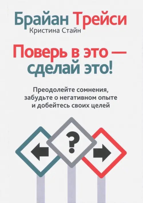 Поверь в это - сделай это! Поверь в это - сделай это!