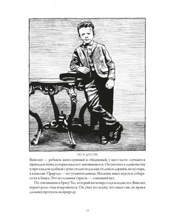 Ван Гог. Иллюстрированная биография