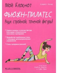 Фьюжн-пилатес
