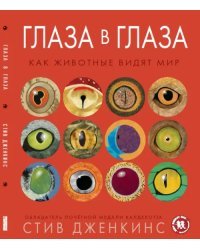 Глаза в глаза. Как животные видят мир