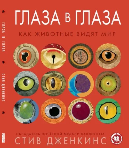 Обложка книги «Глаза в глаза. Как животные видят мир» — Дженкинс Стив, ISBN 9785905474996