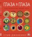 Обложка книги «Глаза в глаза. Как животные видят мир» — Дженкинс Стив, ISBN 9785905474996