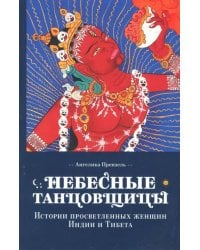 Небесные танцовщицы