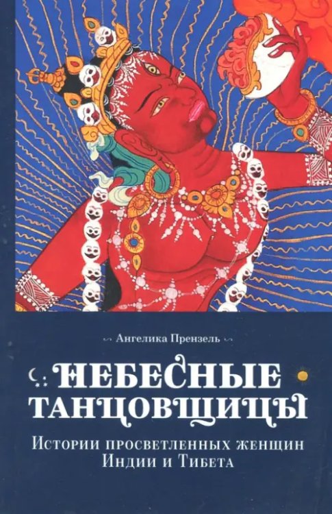 Колесо времени Небесные танцовщицы