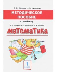 Математика. 1 класс. Методическое пособие к учебнику Б.П. Гейдмана, И.Э. Мишариной, Е.А. Зверевой