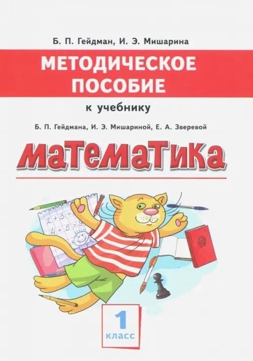 Математика. 1 класс. Методическое пособие к учебнику Б.П. Гейдмана, И.Э. Мишариной, Е.А. Зверевой