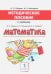 Математика. 1 класс. Методическое пособие к учебнику Б.П. Гейдмана, И.Э. Мишариной, Е.А. Зверевой