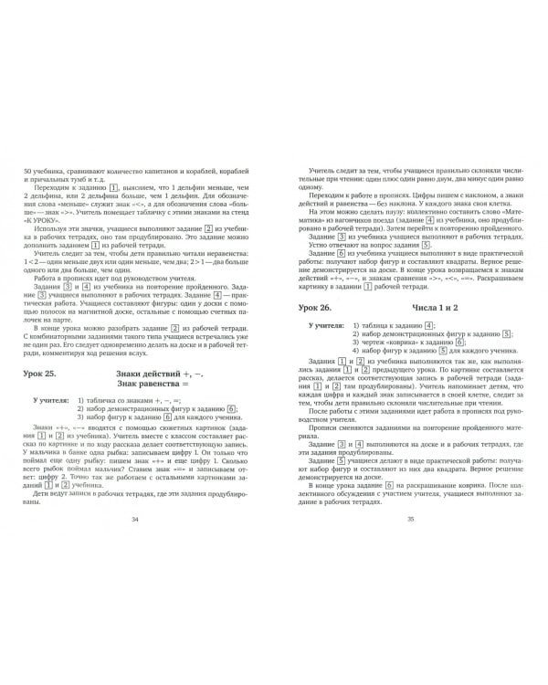 Математика. 1 класс. Методическое пособие к учебнику Б.П. Гейдмана, И.Э. Мишариной, Е.А. Зверевой