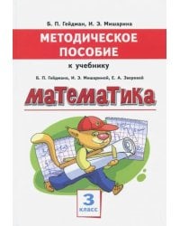 Математика. 3 класс. Методическое пособие к учебнику Б.П. Гейдмана, И.Э. Мишариной, Е.А. Зверевой