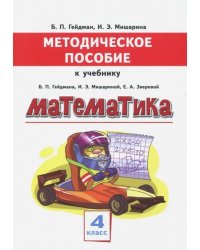 Методическое пособие к учебнику Б.П. Гейдмана, И.Э. Мишариной, Е.А. Зверевой. Математика. 4 класс. ФГОС