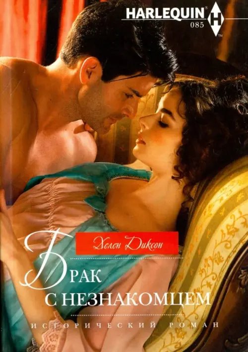 Исторический любовный роман Брак с незнакомцем