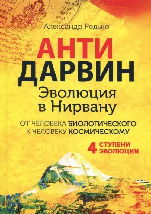 Атнидарвин Антидарвин. Эволюция в Нирвану