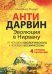 Антидарвин. Эволюция в Нирвану